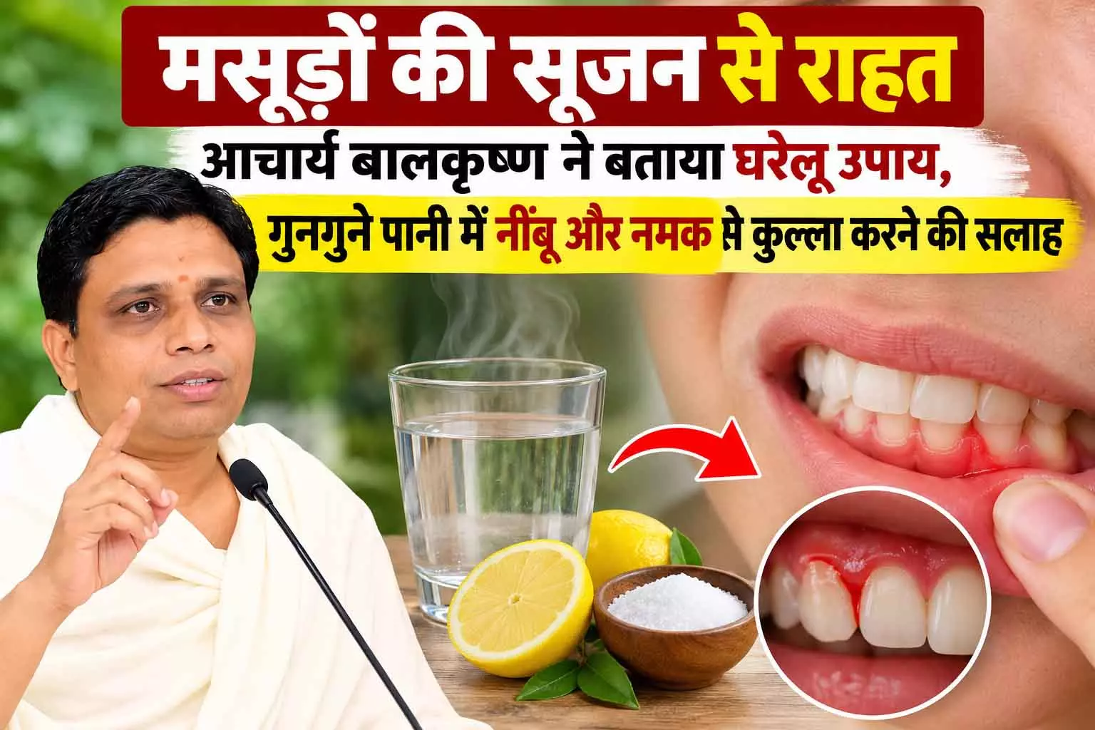 मसूड़ों की सूजन में राहत, आचार्य बालकृष्ण ने बताया घरेलू उपाय मसूड़ों की सूजन में राहत, आचार्य बालकृष्ण ने बताया घरेलू उपाय