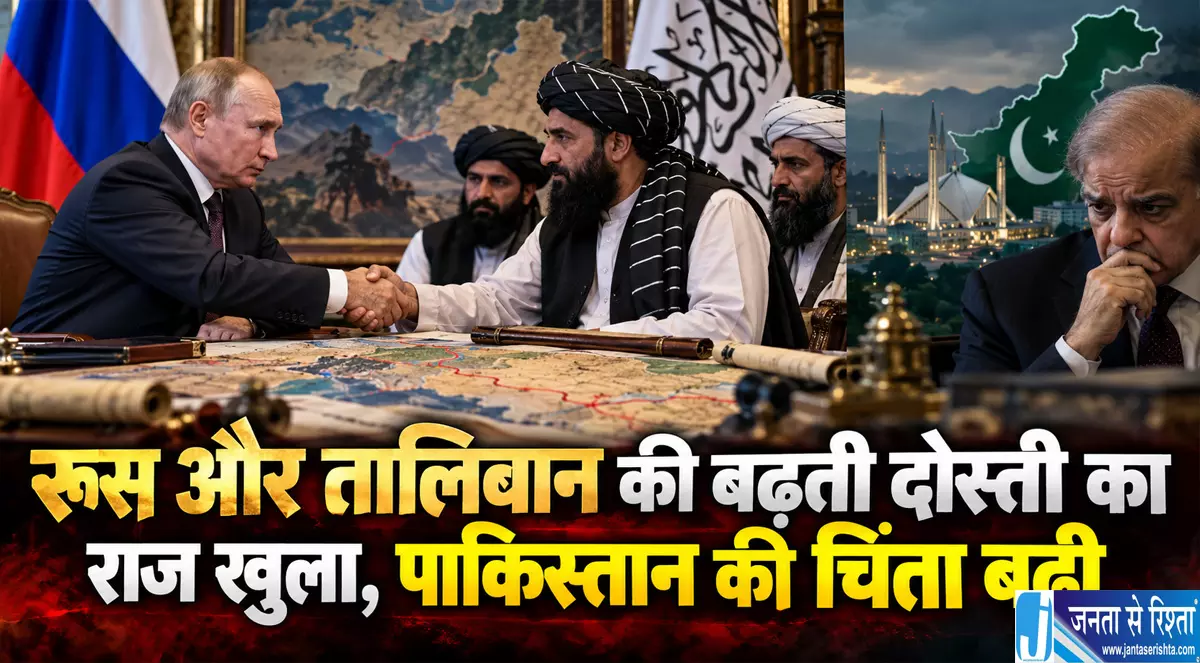 रूस और तालिबान की बढ़ती दोस्ती का राज खुला पाकिस्तान की चिंता बढ़ी रूस और तालिबान की बढ़ती दोस्ती का राज खुला पाकिस्तान की चिंता बढ़ी
