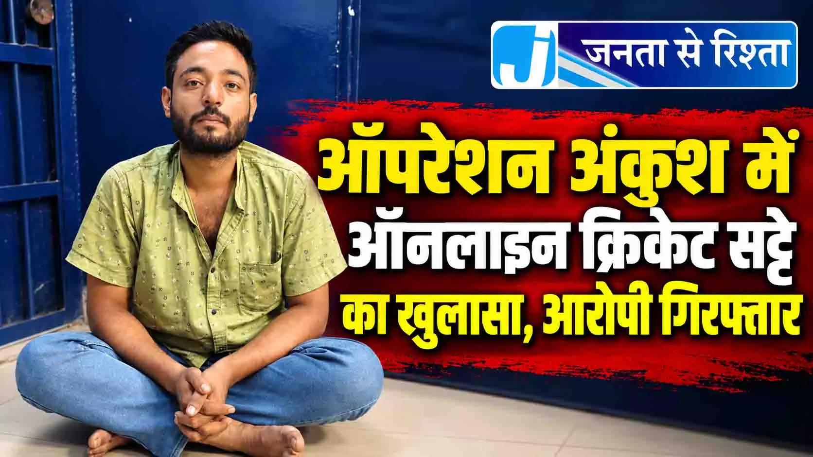ऑपरेशन अंकुश में ऑनलाइन क्रिकेट सट्टे का खुलासा, आरोपी गिरफ्तार ऑपरेशन अंकुश में ऑनलाइन क्रिकेट सट्टे का खुलासा, आरोपी गिरफ्तार