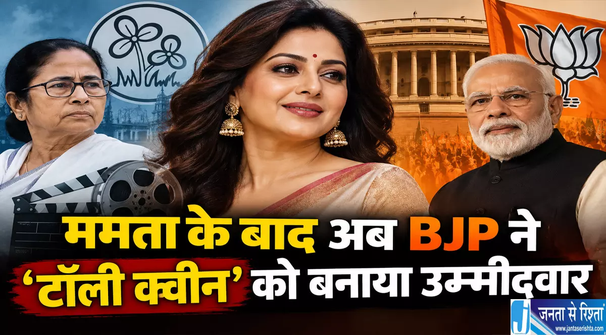 ममता के बाद अब BJP ने टॉली क्वीन को बनाया उम्मीदवार ममता के बाद अब BJP ने टॉली क्वीन को बनाया उम्मीदवार