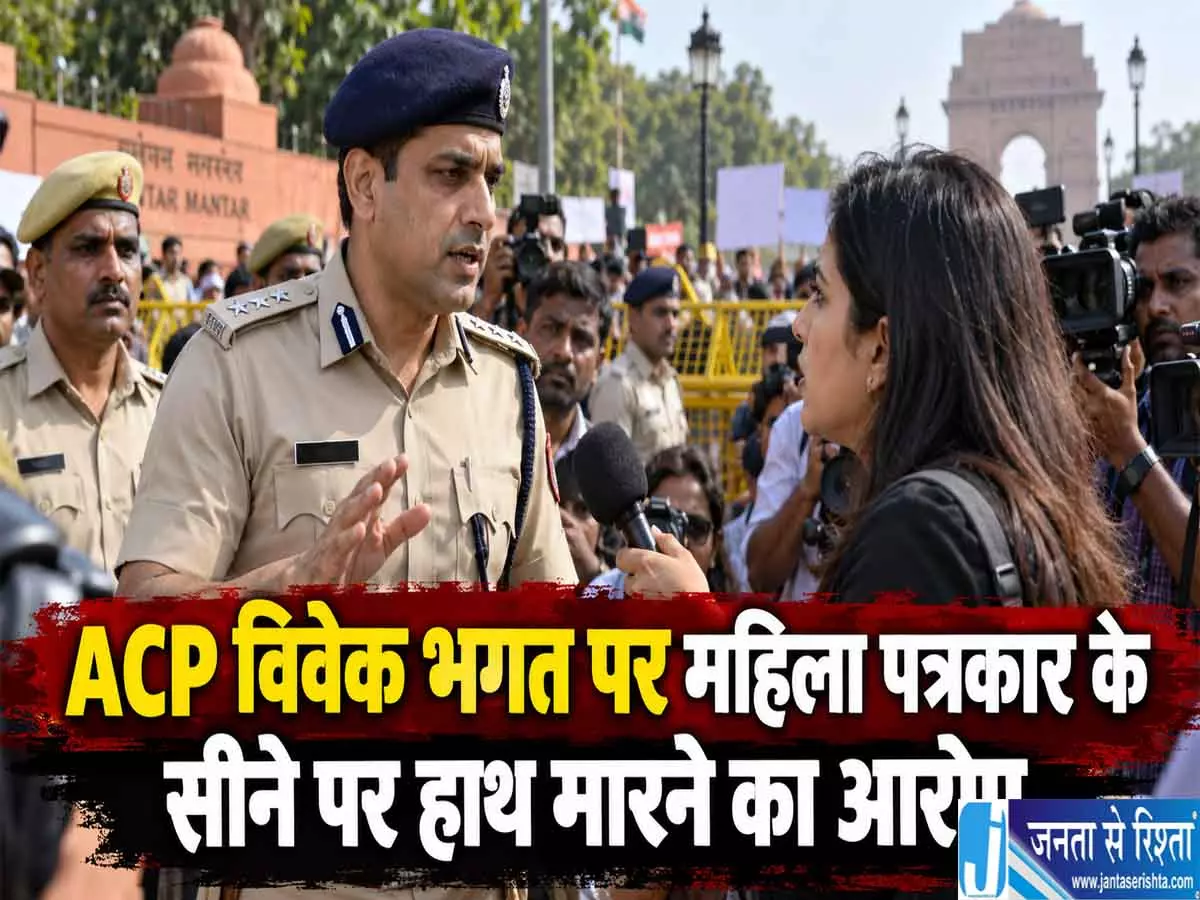 कौन हैं ACP विवेक भगत महिला पत्रकार के आरोपों के बाद चर्चा में नाम कौन हैं ACP विवेक भगत महिला पत्रकार के आरोपों के बाद चर्चा में नाम