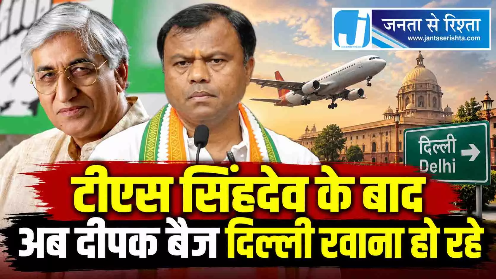 टीएस सिंहदेव के बाद अब दीपक बैज दिल्ली रवाना हो रहे टीएस सिंहदेव के बाद अब दीपक बैज दिल्ली रवाना हो रहे