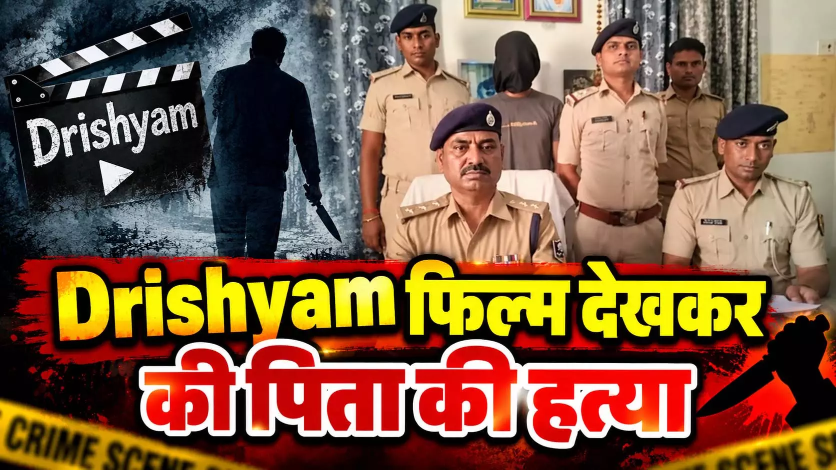 Drishyam फिल्म देखकर की पिता की हत्या, फिर ऐसे खुला 2000 KM दूर वाला पूरा राज Drishyam फिल्म देखकर की पिता की हत्या, फिर ऐसे खुला 2000 KM दूर वाला पूरा राज