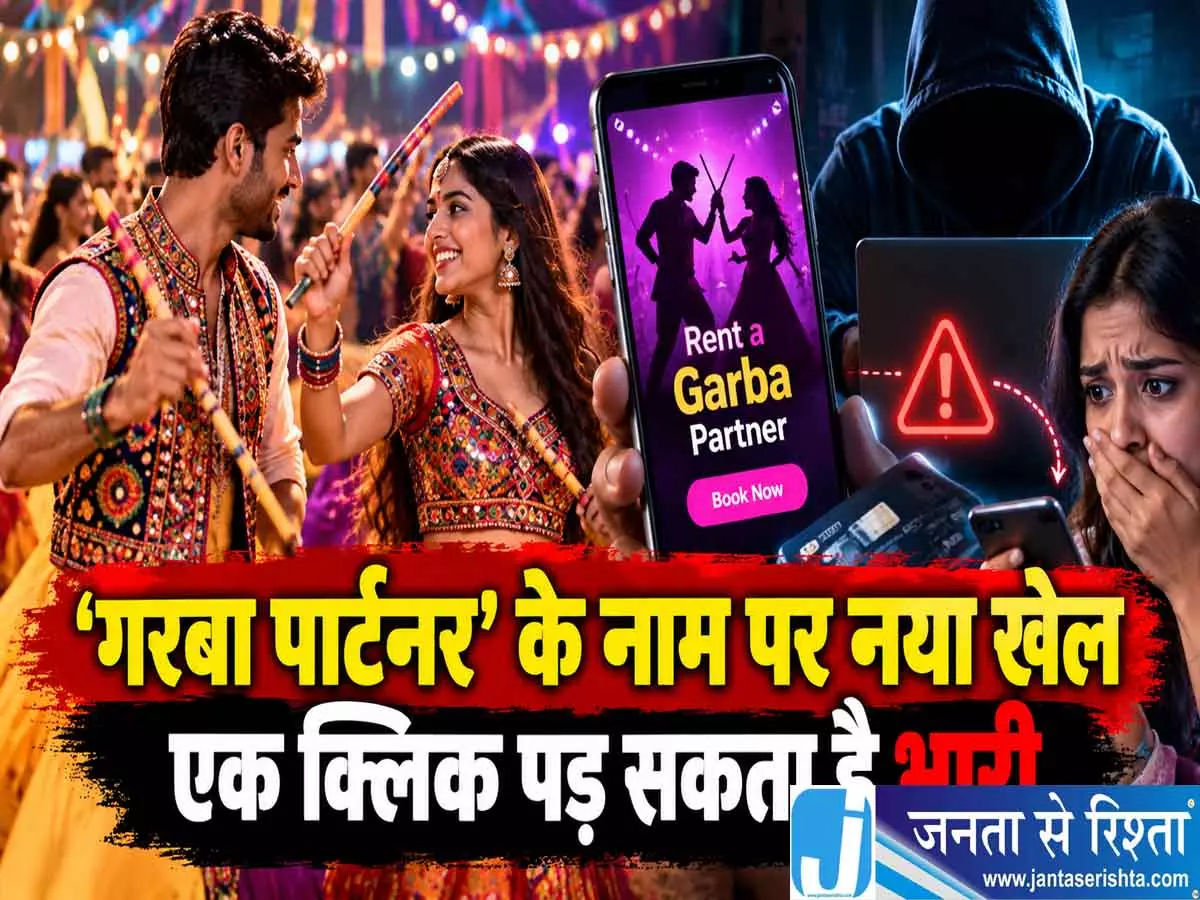 ‘गरबा पार्टनर’ के नाम पर नया खेल, एक क्लिक पड़ सकता है भारी ‘गरबा पार्टनर’ के नाम पर नया खेल, एक क्लिक पड़ सकता है भारी