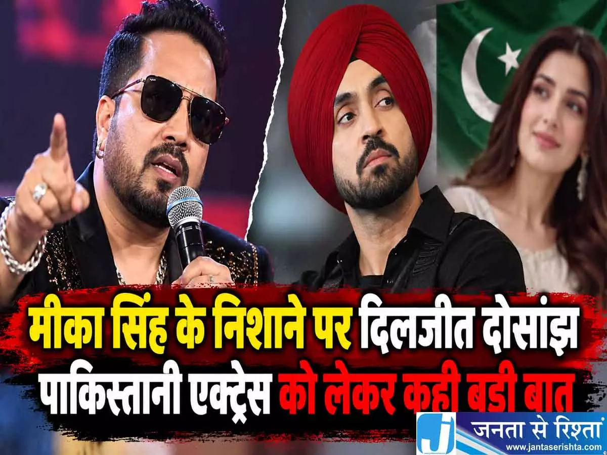 मीका सिंह के निशाने पर दिलजीत दोसांझ, पाकिस्तानी एक्ट्रेस को लेकर कही बड़ी बात मीका सिंह के निशाने पर दिलजीत दोसांझ, पाकिस्तानी एक्ट्रेस को लेकर कही बड़ी बात