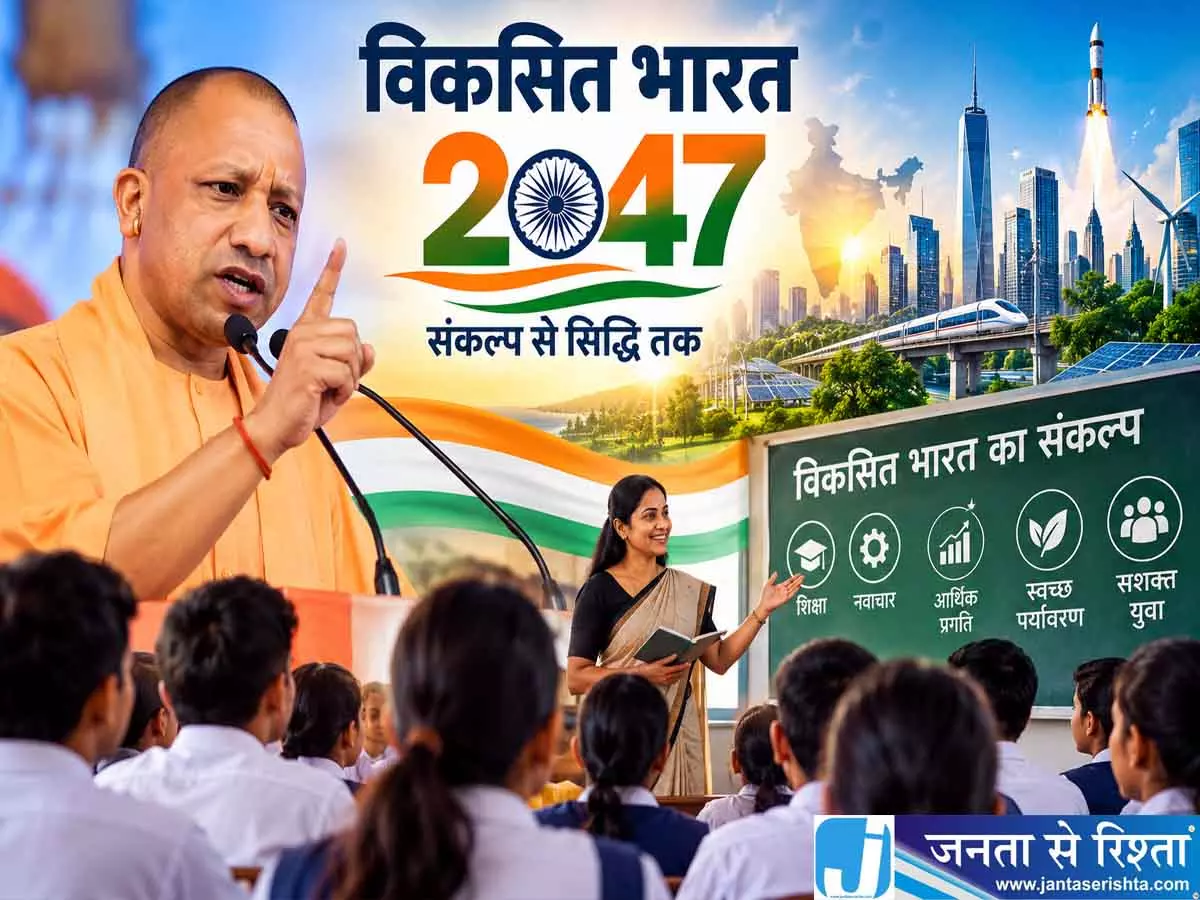 2047 तक शिक्षक जन-जन तक पहुंचाएं विकसित भारत का संकल्प: CM योगी 2047 तक शिक्षक जन-जन तक पहुंचाएं विकसित भारत का संकल्प: CM योगी