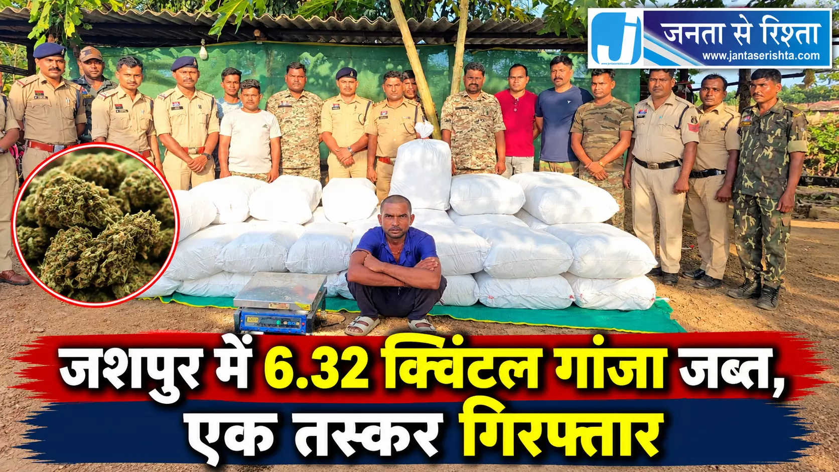 जशपुर में 6.32 क्विंटल गांजा जब्त, एक तस्कर गिरफ्तार जशपुर में 6.32 क्विंटल गांजा जब्त, एक तस्कर गिरफ्तार
