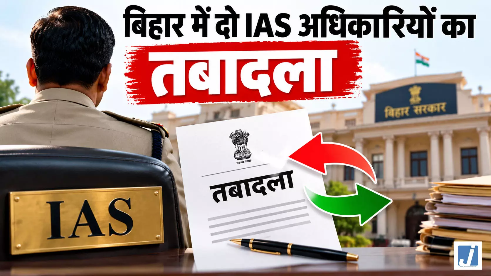 बिहार में दो IAS अधिकारियों का तबादला बिहार में दो IAS अधिकारियों का तबादला