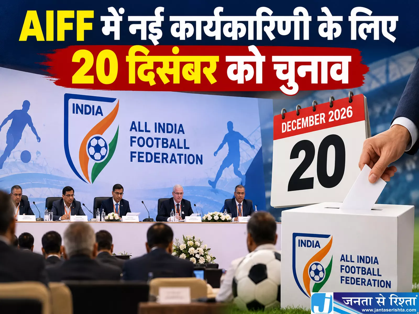AIFF में नई कार्यकारिणी के लिए 20 दिसंबर को चुनाव AIFF में नई कार्यकारिणी के लिए 20 दिसंबर को चुनाव