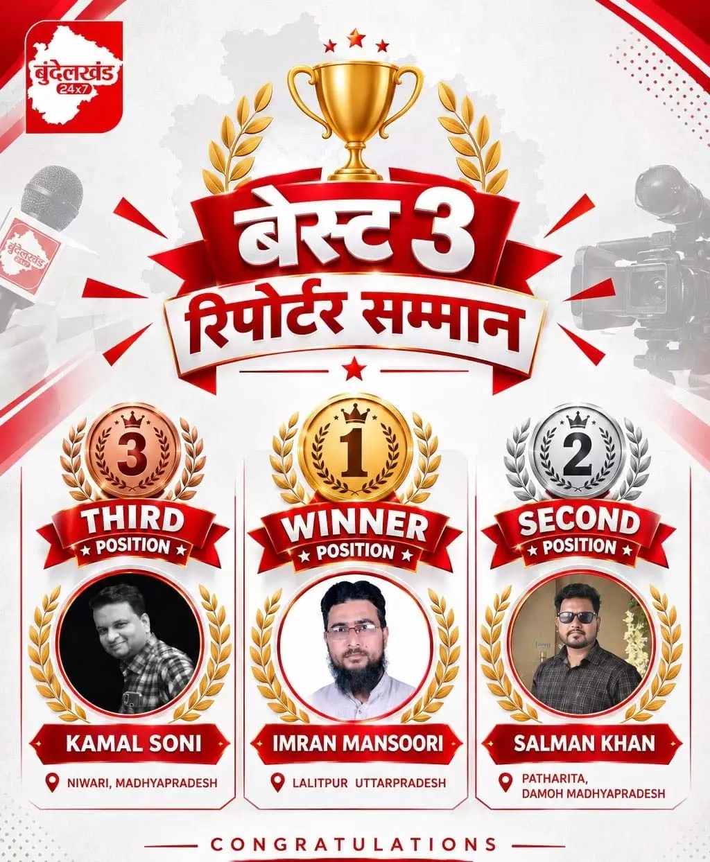 बेहतरीन रिपोर्टिंग और सक्रिय योगदान के लिए ‘बुंदेलखंड 24x7’ के तीन रिपोर्टर्स सम्मानित बेहतरीन रिपोर्टिंग और सक्रिय योगदान के लिए ‘बुंदेलखंड 24x7’ के तीन रिपोर्टर्स सम्मानित
