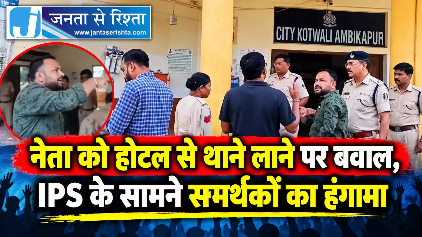 नेता को होटल से थाने लाने पर बवाल, IPS के सामने समर्थकों का हंगामा नेता को होटल से थाने लाने पर बवाल, IPS के सामने समर्थकों का हंगामा