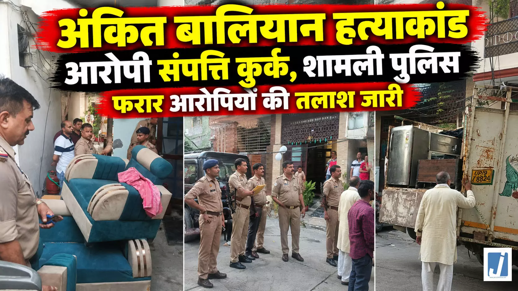 BREAKING: सिंगर अंकित बालियान हत्याकांड में बड़ा एक्शन, 3 फरार आरोपियों की संपत्ति कुर्क BREAKING: सिंगर अंकित बालियान हत्याकांड में बड़ा एक्शन, 3 फरार आरोपियों की संपत्ति कुर्क