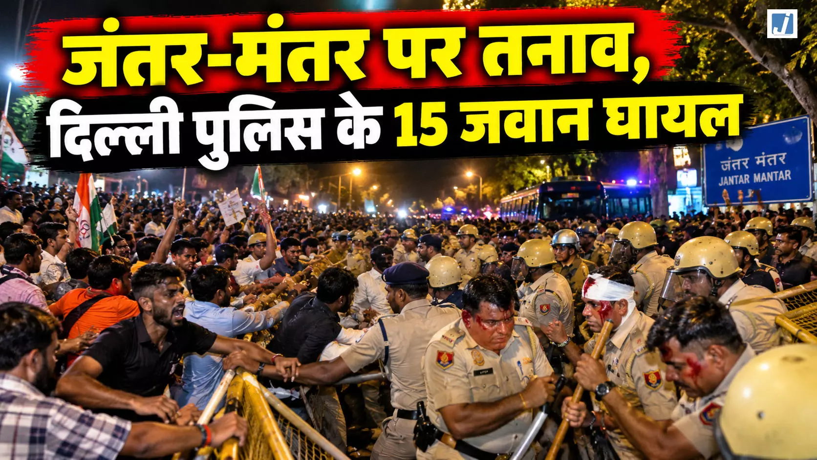 जंतर-मंतर पर प्रदर्शन के दौरान झड़प, दिल्ली पुलिस के करीब 15 जवान घायल जंतर-मंतर पर प्रदर्शन के दौरान झड़प, दिल्ली पुलिस के करीब 15 जवान घायल