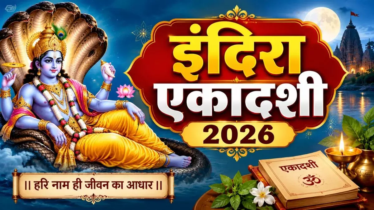 कब खुलेगा इंदिरा एकादशी व्रत? जानें पारण का सही समय