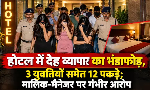 होटल में देह व्यापार का भंडाफोड़, 3 युवतियों समेत 12 पकड़े; मालिक-मैनेजर पर गंभीर आरोप होटल में देह व्यापार का भंडाफोड़, 3 युवतियों समेत 12 पकड़े; मालिक-मैनेजर पर गंभीर आरोप