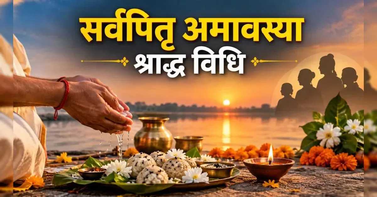 सर्वपितृ अमावस्या पर भूलकर भी न करें ये गलतियां