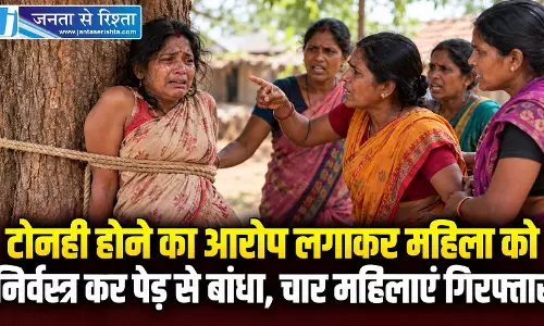 टोनही होने का आरोप लगाकर महिला को निर्वस्त्र कर पेड़ से बांधा, चार महिलाएं गिरफ्तार टोनही होने का आरोप लगाकर महिला को निर्वस्त्र कर पेड़ से बांधा, चार महिलाएं गिरफ्तार