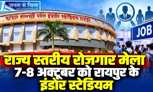 राज्य स्तरीय रोजगार मेला 7-8 अक्टूबर को रायपुर के इंडोर स्टेडियम राज्य स्तरीय रोजगार मेला 7-8 अक्टूबर को रायपुर के इंडोर स्टेडियम