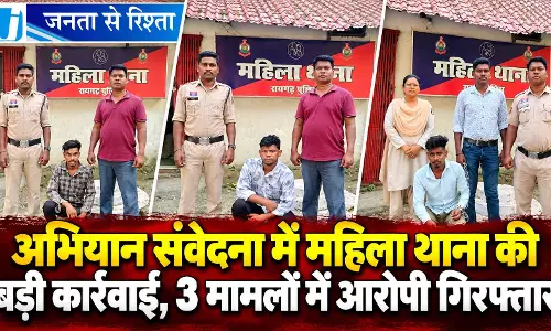 अभियान संवेदना में महिला थाना की बड़ी कार्रवाई, 3 मामलों में आरोपी गिरफ्तार