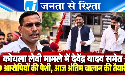 कोयला लेवी मामले में देवेंद्र यादव समेत 9 आरोपियों की पेशी, आज अंतिम चालान की तैयारी कोयला लेवी मामले में देवेंद्र यादव समेत 9 आरोपियों की पेशी, आज अंतिम चालान की तैयारी