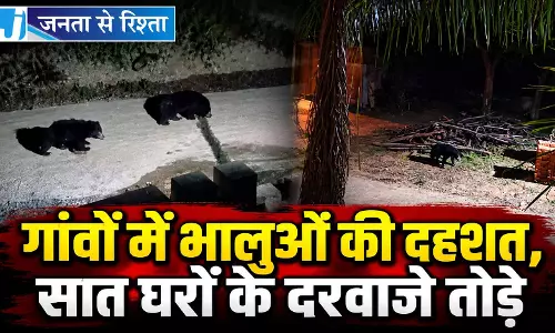 गांवों में भालुओं की दहशत, सात घरों के दरवाजे तोड़े