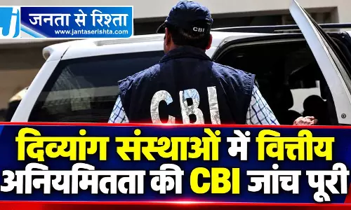 दिव्यांग संस्थाओं में वित्तीय अनियमितता की CBI जांच पूरी दिव्यांग संस्थाओं में वित्तीय अनियमितता की CBI जांच पूरी