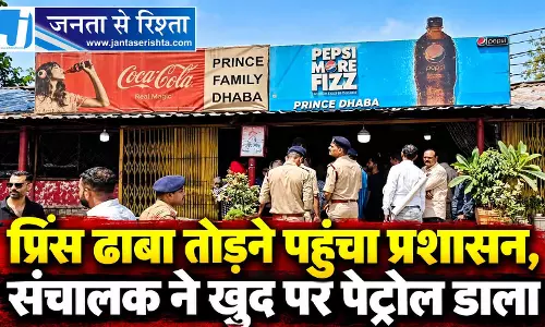 प्रिंस ढाबा तोड़ने पहुंचा प्रशासन, संचालक ने खुद पर पेट्रोल डाला प्रिंस ढाबा तोड़ने पहुंचा प्रशासन, संचालक ने खुद पर पेट्रोल डाला