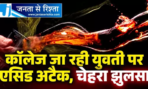 कॉलेज जा रही युवती पर एसिड अटैक, चेहरा झुलसा कॉलेज जा रही युवती पर एसिड अटैक, चेहरा झुलसा