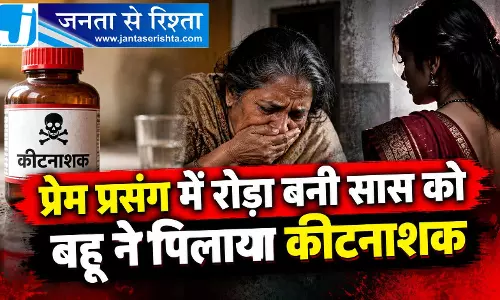 प्रेम प्रसंग में रोड़ा बनी सास को बहू ने पिलाया कीटनाशक