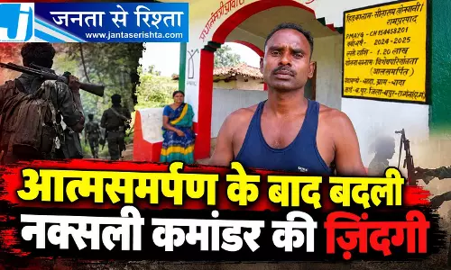 आत्मसमर्पण के बाद बदली नक्सली कमांडर की जिंदगी आत्मसमर्पण के बाद बदली नक्सली कमांडर की जिंदगी
