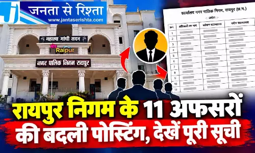 रायपुर निगम के 11 अफसरों की बदली पोस्टिंग, देखें पूरी सूची रायपुर निगम के 11 अफसरों की बदली पोस्टिंग, देखें पूरी सूची