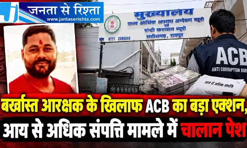 बर्खास्त आरक्षक के खिलाफ ACB का बड़ा एक्शन, आय से अधिक संपत्ति मामले में चालान पेश
