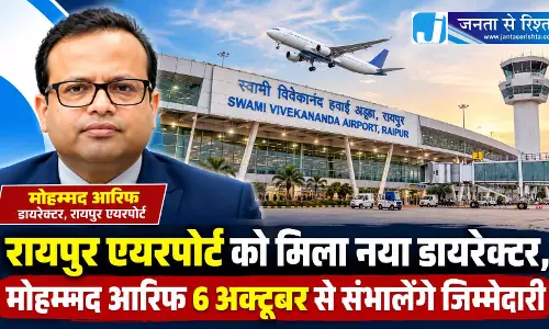 रायपुर एयरपोर्ट को मिला नया डायरेक्टर, मोहम्मद आरिफ 6 अक्टूबर से संभालेंगे जिम्मेदारी