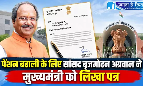 पेंशन बहाली के लिए सांसद बृजमोहन अग्रवाल ने मुख्यमंत्री को लिखा पत्र