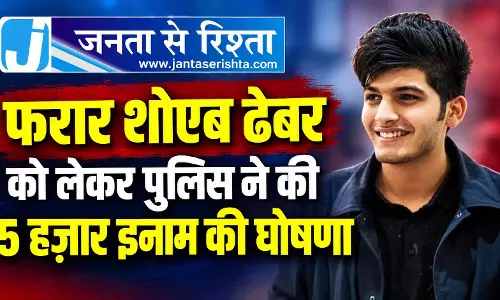 फरार शोएब ढेबर को लेकर पुलिस ने की 5 हज़ार इनाम की घोषणा फरार शोएब ढेबर को लेकर पुलिस ने की 5 हज़ार इनाम की घोषणा