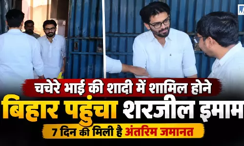 तिहाड़ से बाहर आए शरजील इमाम जमानत पर काको पहुंचे तिहाड़ से बाहर आए शरजील इमाम जमानत पर काको पहुंचे