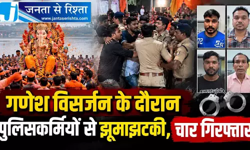 गणेश विसर्जन के दौरान पुलिसकर्मियों से झूमाझटकी, चार गिरफ्तार गणेश विसर्जन के दौरान पुलिसकर्मियों से झूमाझटकी, चार गिरफ्तार