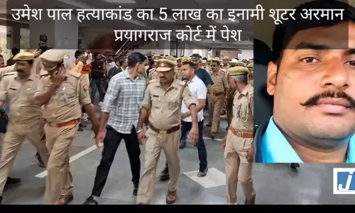 उमेश पाल हत्याकांड: अरमान बिहारी को कोर्ट से राहत नहीं, वापस भेजा गया जेल उमेश पाल हत्याकांड: अरमान बिहारी को कोर्ट से राहत नहीं, वापस भेजा गया जेल