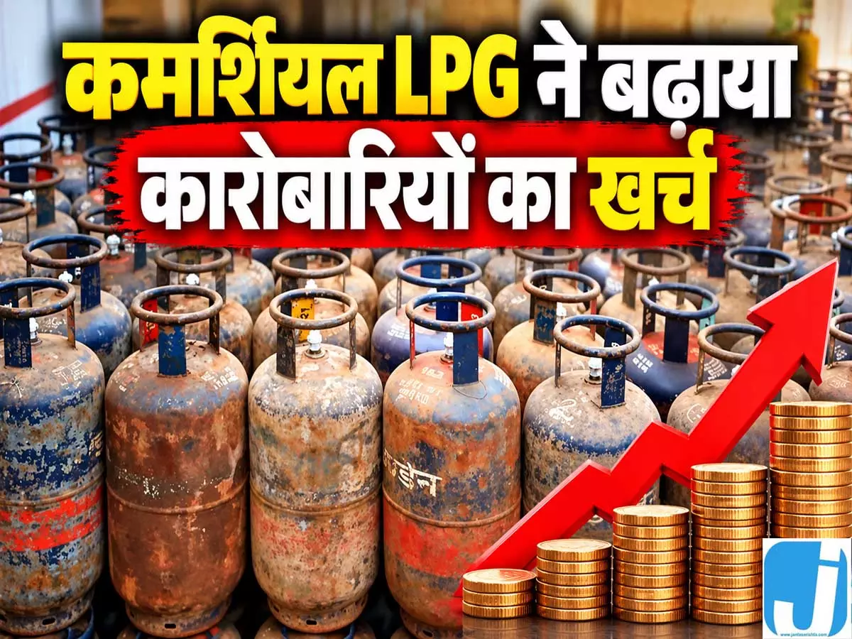 कमर्शियल LPG ने बढ़ाया कारोबारियों का खर्च, 10 साल में बड़ा उछाल कमर्शियल LPG ने बढ़ाया कारोबारियों का खर्च, 10 साल में बड़ा उछाल