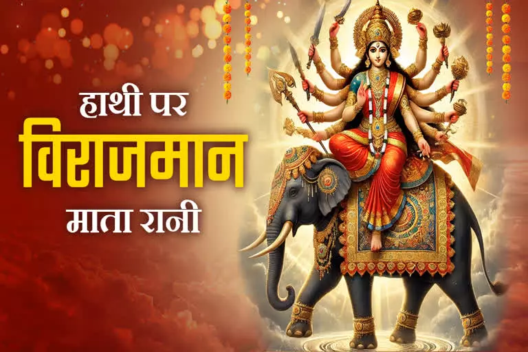 नवरात्रि में हाथी पर आएंगी माता, जानें क्या है इसका धार्मिक संकेत नवरात्रि में हाथी पर आएंगी माता, जानें क्या है इसका धार्मिक संकेत