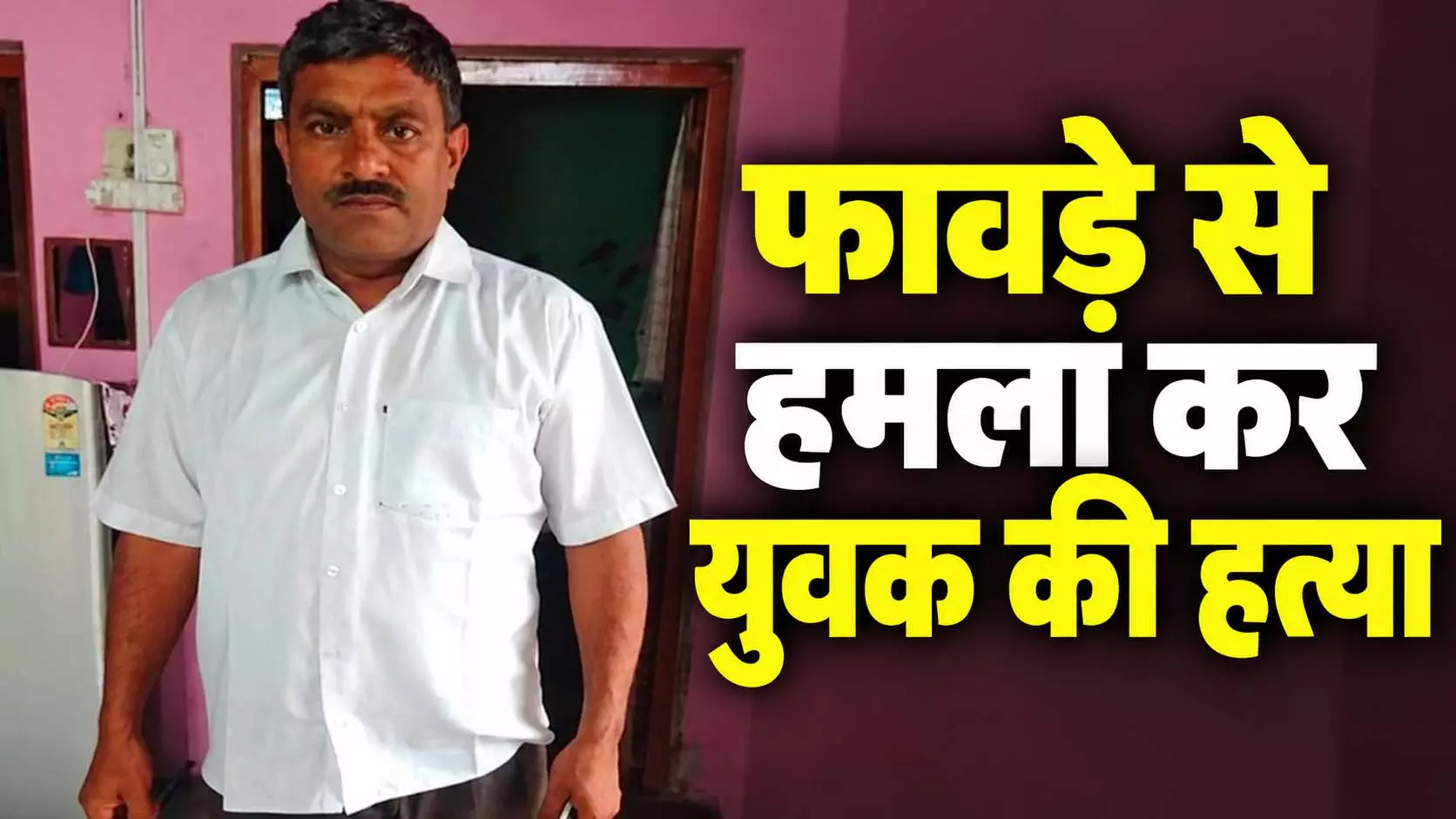 कहासुनी ने लिया खूनी रूप, फावड़े से हमला कर युवक की हत्या कहासुनी ने लिया खूनी रूप, फावड़े से हमला कर युवक की हत्या