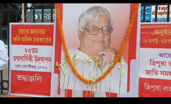 अगरतला में अनिल सरकार को श्रद्धांजलि, रचनाओं को किया याद अगरतला में अनिल सरकार को श्रद्धांजलि, रचनाओं को किया याद