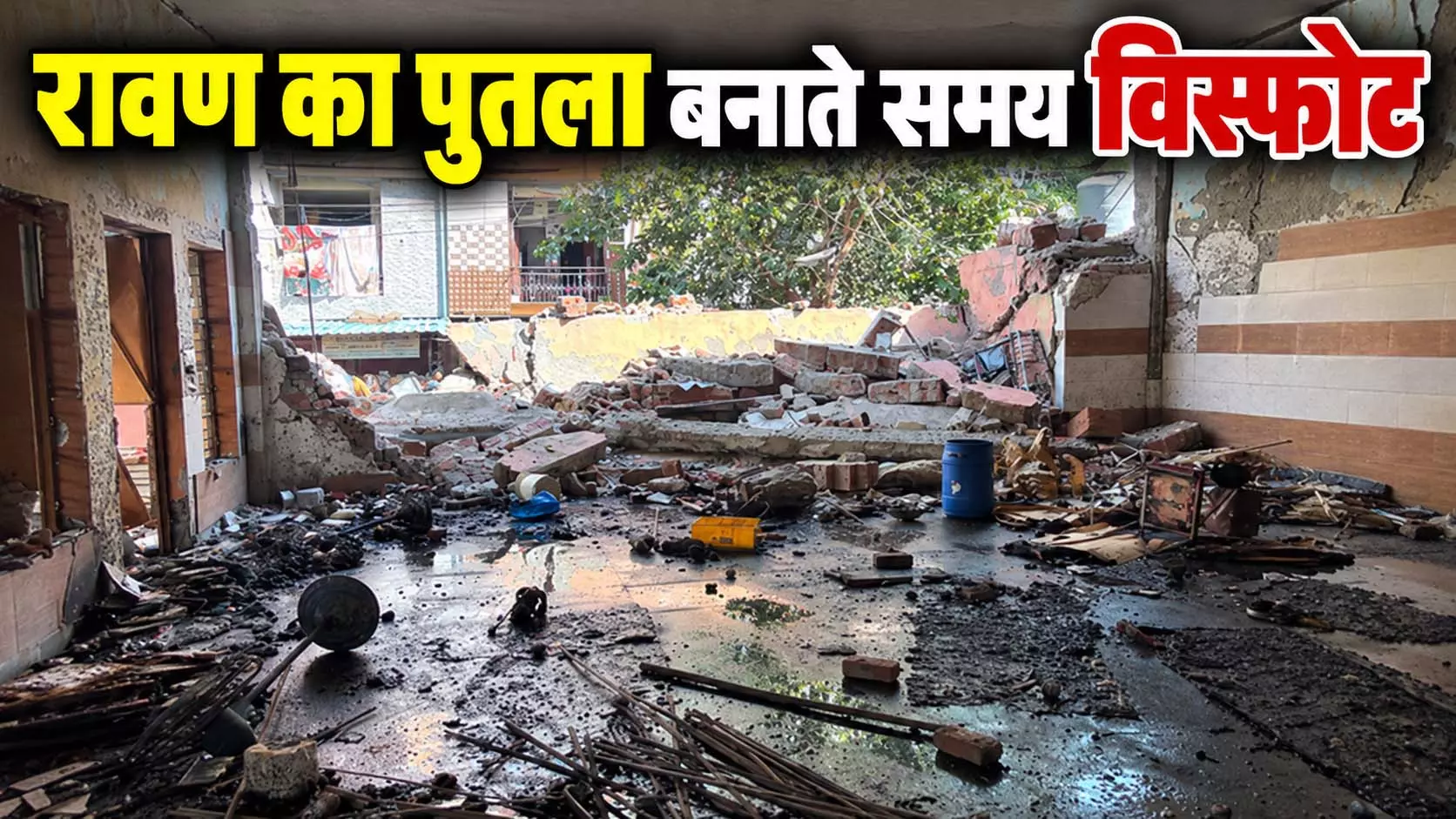 रावण का पुतला बनाते समय विस्फोट; पांच घायल, दो दीवारें गिरीं रावण का पुतला बनाते समय विस्फोट; पांच घायल, दो दीवारें गिरीं