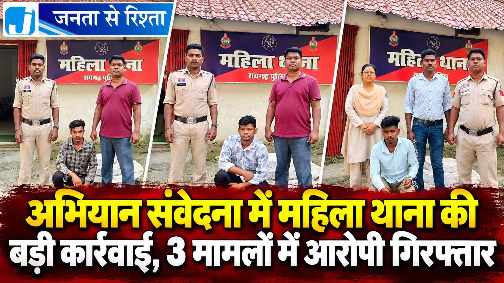अभियान संवेदना में महिला थाना की बड़ी कार्रवाई, 3 मामलों में आरोपी गिरफ्तार अभियान संवेदना में महिला थाना की बड़ी कार्रवाई, 3 मामलों में आरोपी गिरफ्तार