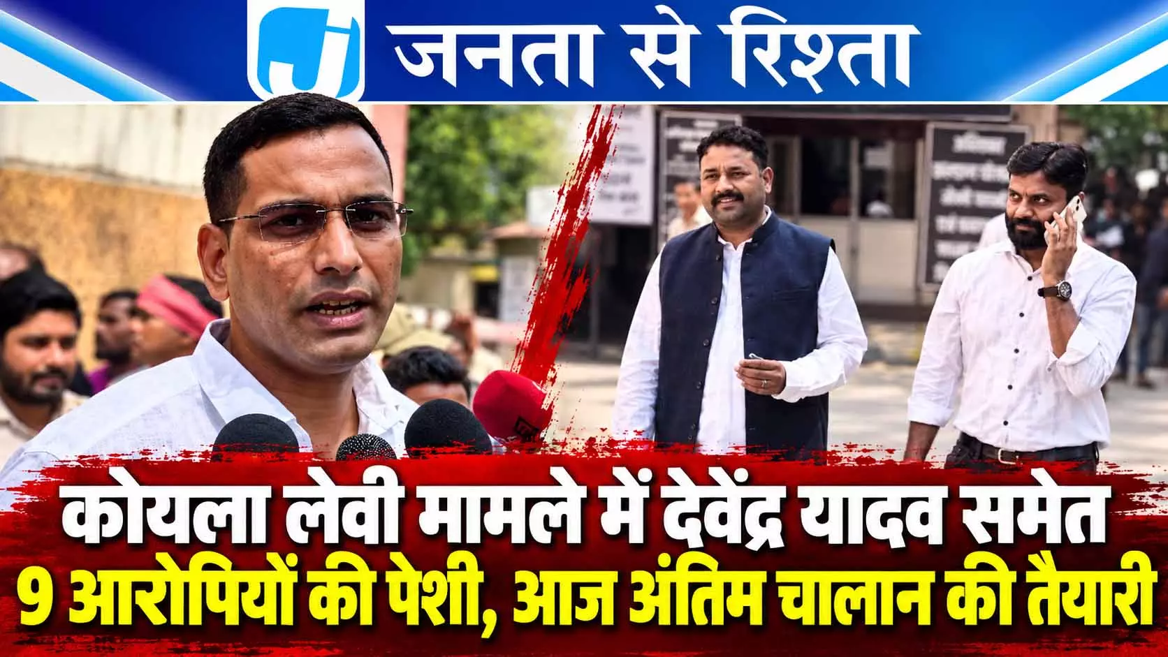 कोयला लेवी मामले में देवेंद्र यादव समेत 9 आरोपियों की पेशी, आज अंतिम चालान की तैयारी कोयला लेवी मामले में देवेंद्र यादव समेत 9 आरोपियों की पेशी, आज अंतिम चालान की तैयारी