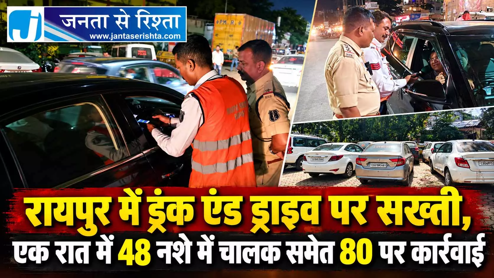 रायपुर में ड्रंक एंड ड्राइव पर सख्ती, एक रात में 48 नशे में चालक समेत 80 पर कार्रवाई रायपुर में ड्रंक एंड ड्राइव पर सख्ती, एक रात में 48 नशे में चालक समेत 80 पर कार्रवाई
