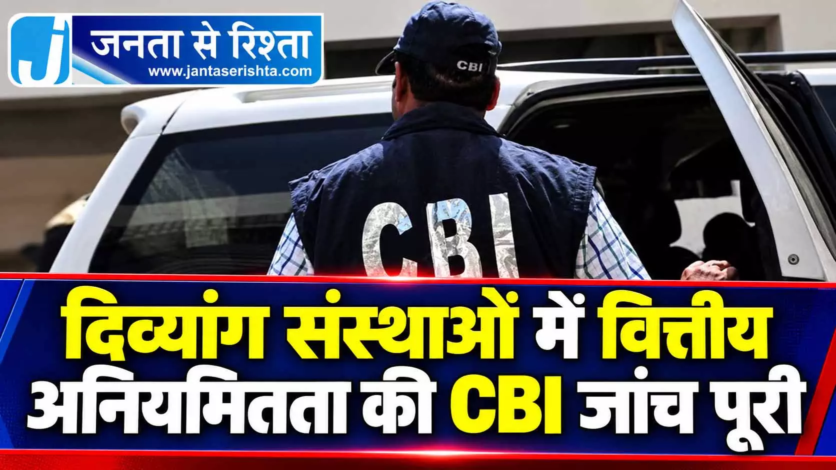 दिव्यांग संस्थाओं में वित्तीय अनियमितता की CBI जांच पूरी दिव्यांग संस्थाओं में वित्तीय अनियमितता की CBI जांच पूरी