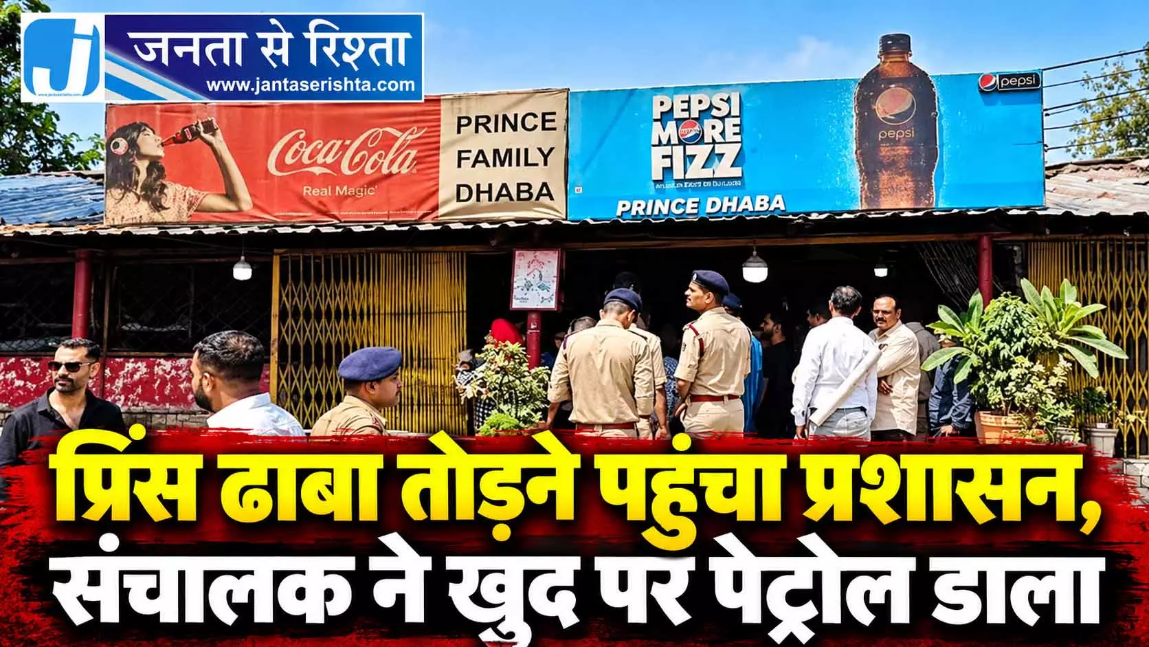 प्रिंस ढाबा तोड़ने पहुंचा प्रशासन, संचालक ने खुद पर पेट्रोल डाला प्रिंस ढाबा तोड़ने पहुंचा प्रशासन, संचालक ने खुद पर पेट्रोल डाला