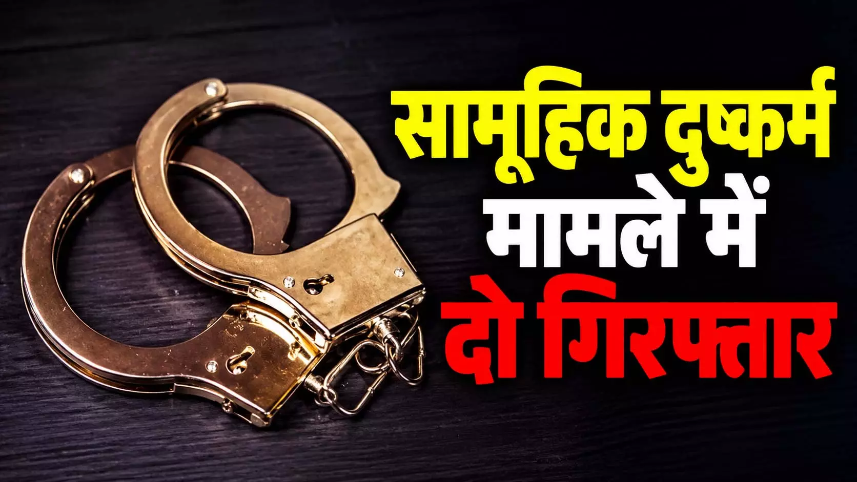स्पा मैनेजर की नौकरी का विज्ञापन...सामूहिक दुष्कर्म मामले में दो गिरफ्तार, संदिग्धों में एक महिला भी शामिल स्पा मैनेजर की नौकरी का विज्ञापन...सामूहिक दुष्कर्म मामले में दो गिरफ्तार, संदिग्धों में एक महिला भी शामिल