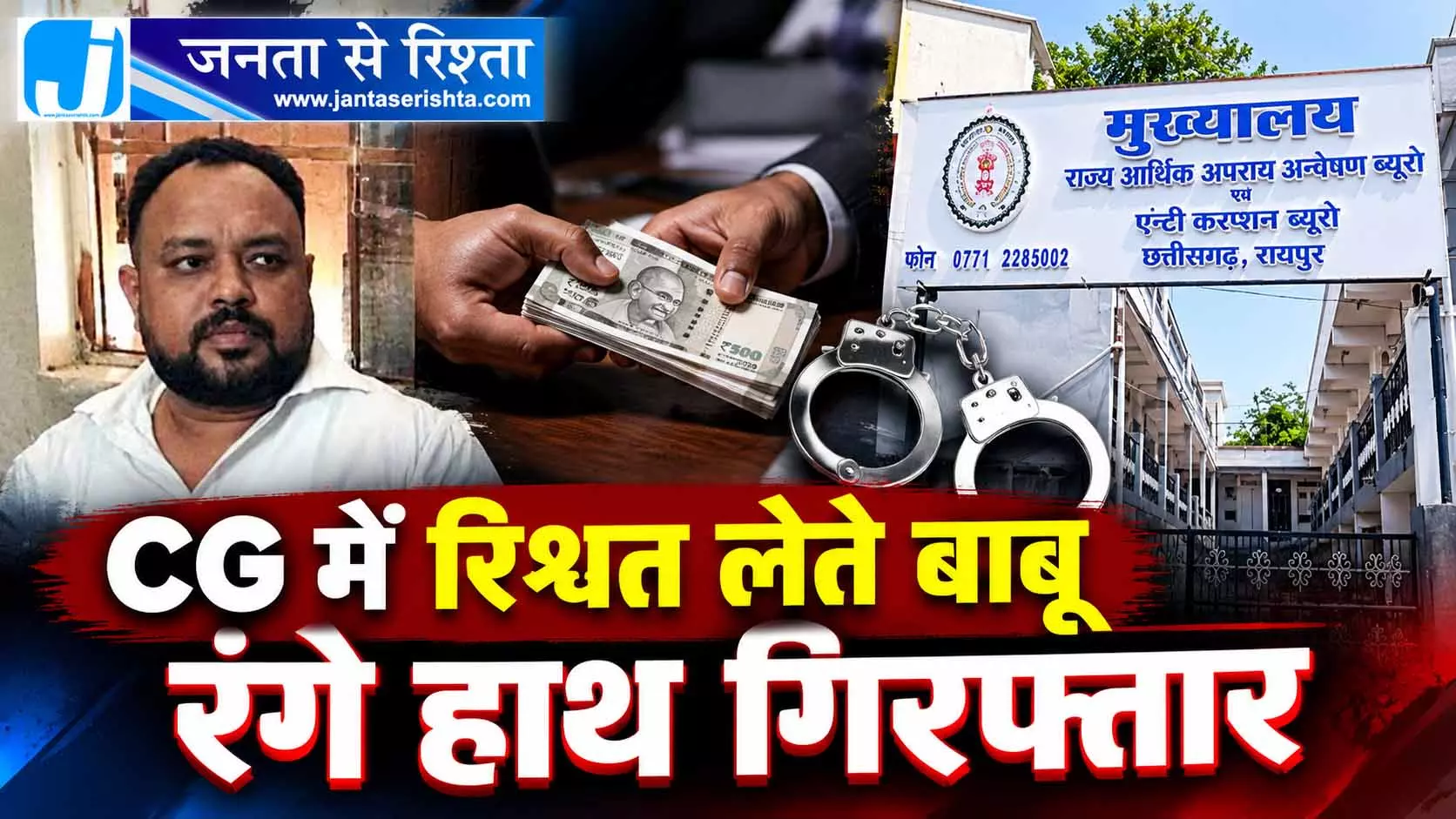 CG में रिश्वत लेते बाबू रंगे हाथ गिरफ्तार CG में रिश्वत लेते बाबू रंगे हाथ गिरफ्तार